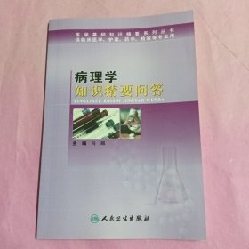 病理学知识精要问答