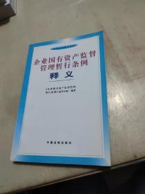 企业国有资产监督管理暂行条例释义