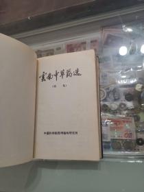 云南中草药选续集，78年好品