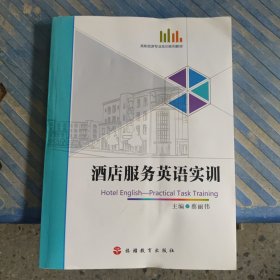 酒店服务英语实训