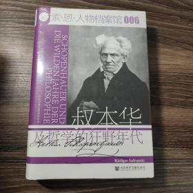 索恩丛书·叔本华及哲学的狂野年代 特装本