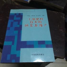 土壤肥料技術(shù)的研究與推廣