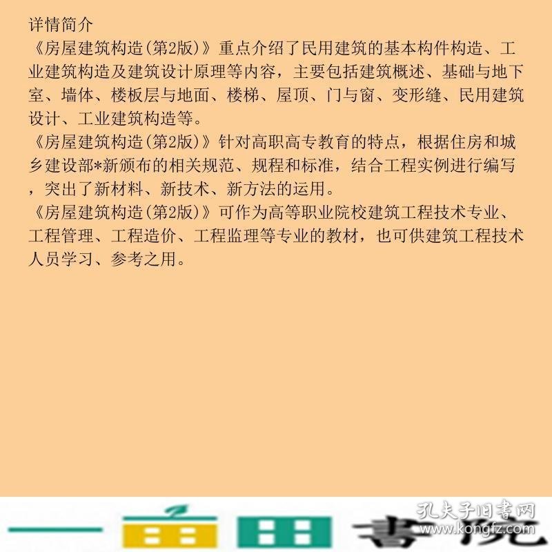 房屋建筑构造第二2版魏松刘涛毛风华张华洁清华大学9787302488484