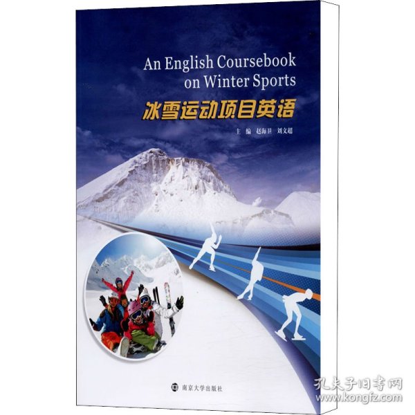 冰雪运动项目英语 赵海卫、刘文超编 9787305232367 南京大学出版社