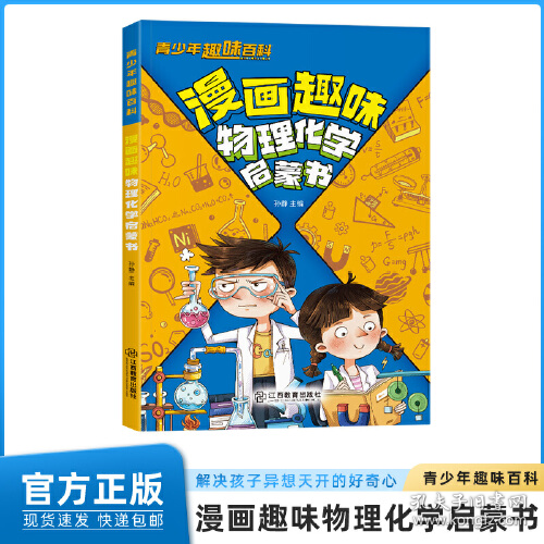 青少年趣味百科-漫画趣味物理化学启蒙书（）9787570544394江