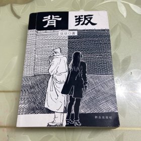 背叛：宋一坤 夏英杰