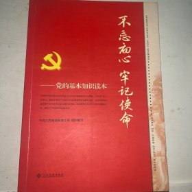 不忘初心，牢记使命 [中共江西省委教育工委, 组织编写]