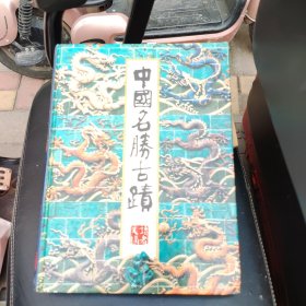 中国名胜古迹，8开。9品