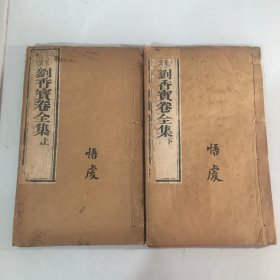 清同治八年刻本【刘香宝卷全集】上下册全