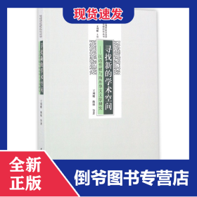 寻找新的学术空间--汉语传媒与海外华文文学研究/台港澳及海外华文文学与华文传媒研究丛书 9787516176412