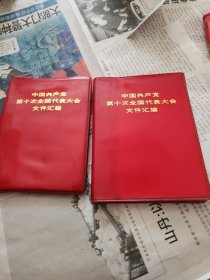 共产党第十次全国代表大会文件汇编。两夲