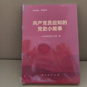 共产党员应知的党史小故事