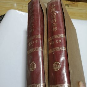 中国大百科全书；中国文学1.2和售 【精装 甲种本】