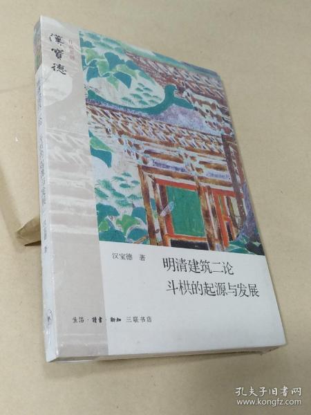 明清建筑二论·斗拱的起源与发展