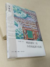 明清建筑二论·斗拱的起源与发展