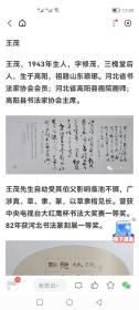 王茂，1943年生人，字修茂，三槐堂后人，生于高阳，祖籍山东琅琊。河北省书法家协会会员；河北省高阳县画院画师；高阳县书法家协会主席。