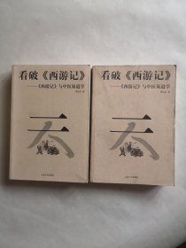 看破《西游记》—《西游记》与中医易道学 上下全二册