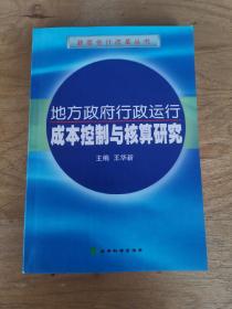 地方政府行政运行成本控制与核算研究