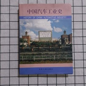 中国汽车工业史:1901-1990