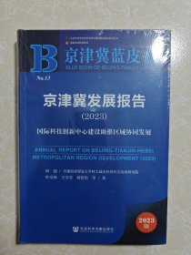 京津冀蓝皮书：京津冀发展报告（2023）国际科技创新中心建设助推区域协同发展 未拆封