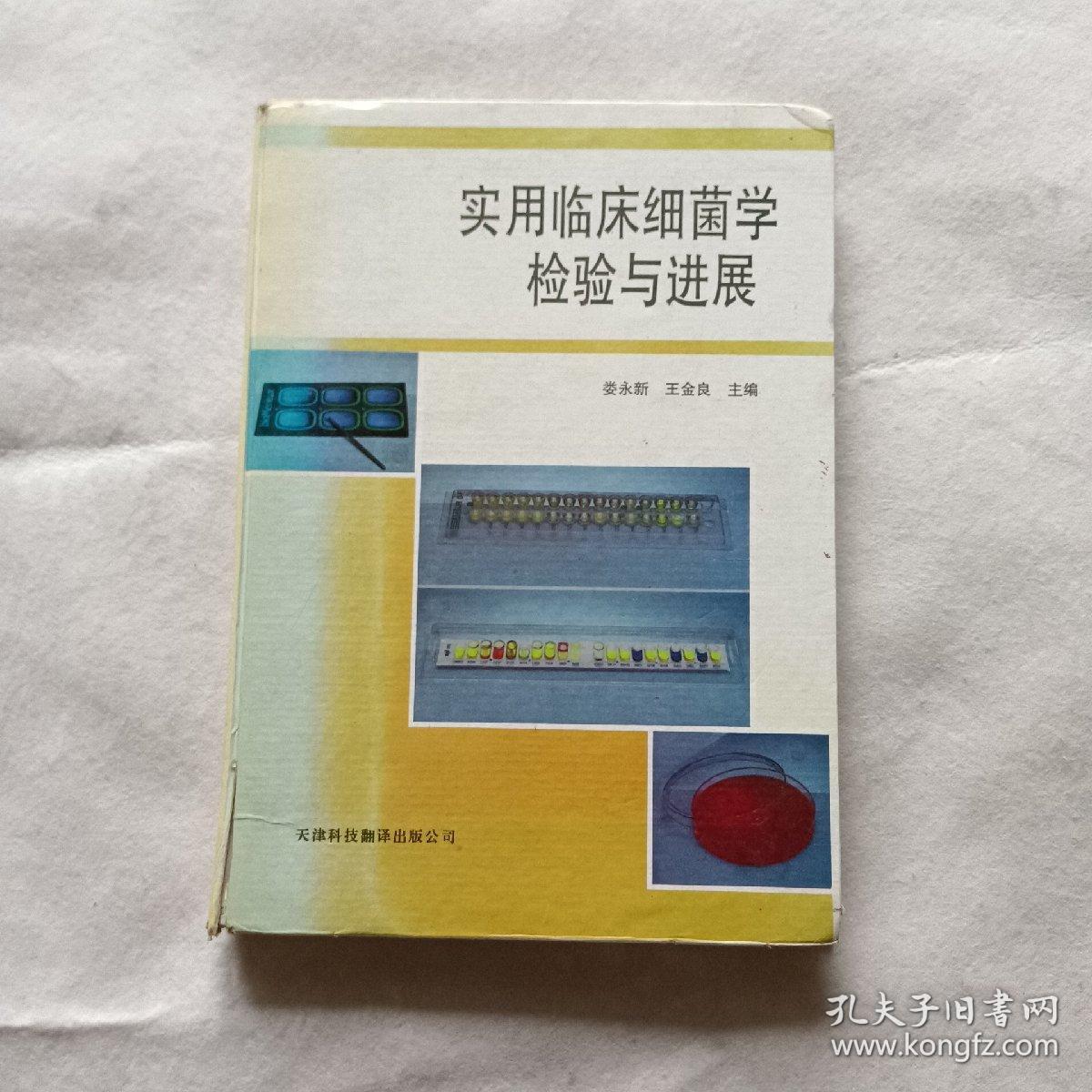 实用临床细菌学检验与进展