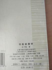 书画装潢学