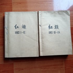 红旗1983年1-24期全年（合订本）