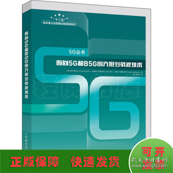 面向5G和B5G的先进多载波技术