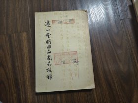 远山堂明曲品剧品校录
