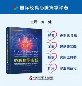 心脏病学实践：常见心血管疾病的评估与治疗 9787504692276