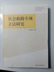 宁波大学法学文丛：社会救助专项立法研究