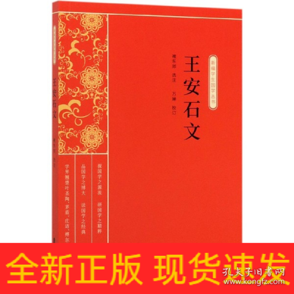 王安石文（新编学生国学丛书）