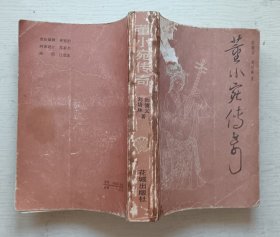董小宛传奇（书皮品弱75品.书内85品）