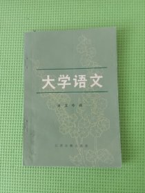 大学语文古文今译