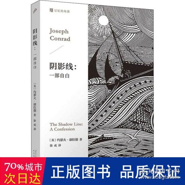 阴影线：一部自白  （人的一生，总有跨过黑暗的那一瞬。英国海洋小说大师康拉德经典作品，深刻启发博尔赫斯。）