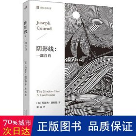 阴影线：一部自白  （人的一生，总有跨过黑暗的那一瞬。英国海洋小说大师康拉德经典作品，深刻启发博尔赫斯。）