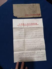 北京交通部救捞局  外文信札一通2页