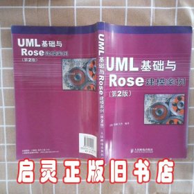 UML 基础与 Rose 建模案例（第2版）