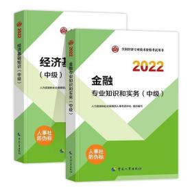 2022经济师中级 经济专业技术资格考试中级 经济基础知识金融共两册中国人事出版社