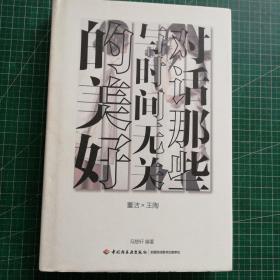 对话那些与时间无关的美好