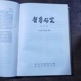 哲学研究 1956(第1-5期)1957年1-6期 1960年1--8