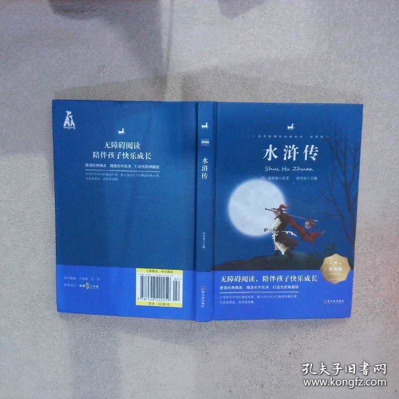 水浒传   双色版