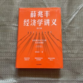 薛兆丰经济学讲义（修订版，新增超万字内容，随书附赠薛老师全新梳理的知识地图） 东方甄选热卖