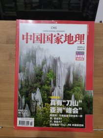 中国国家地理 2009年 第2期
