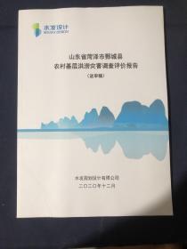 山东省菏泽市鄄城县农村基层洪涝灾害调查评价报告