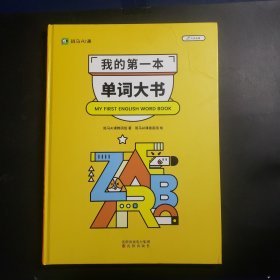 我的第一本单词大书