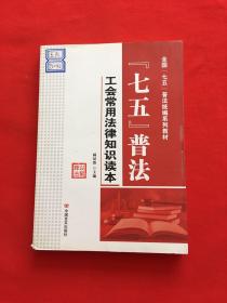 “七五”普法 工会常用法律知识读本/全国“七五”普法统编系列教材