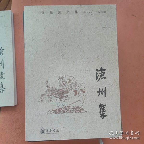 沧州集：孙楷第文集
