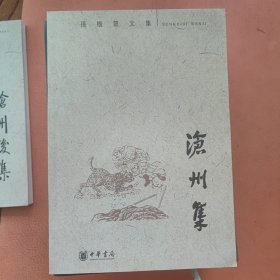沧州集：孙楷第文集