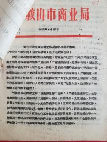 1964年马鞍山市商业局关于开展仓库防毒工作及防汛准备的通知（1份）